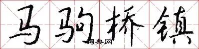 马驹桥镇