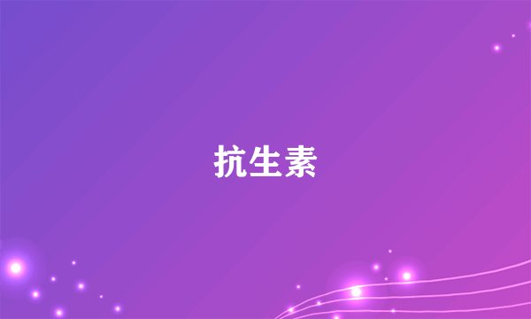 抗生素