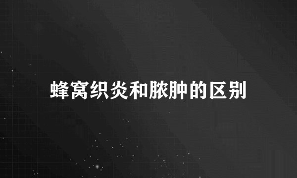 蜂窝织炎和脓肿的区别