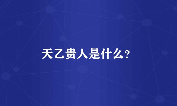 天乙贵人是什么？