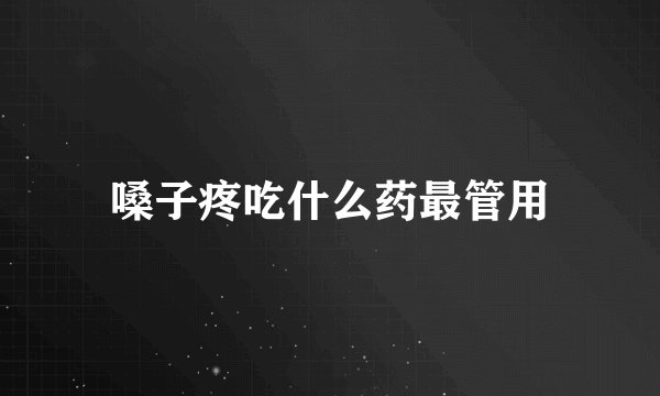 嗓子疼吃什么药最管用