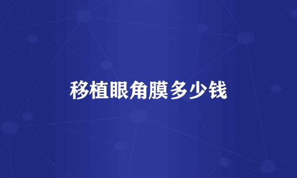 移植眼角膜多少钱