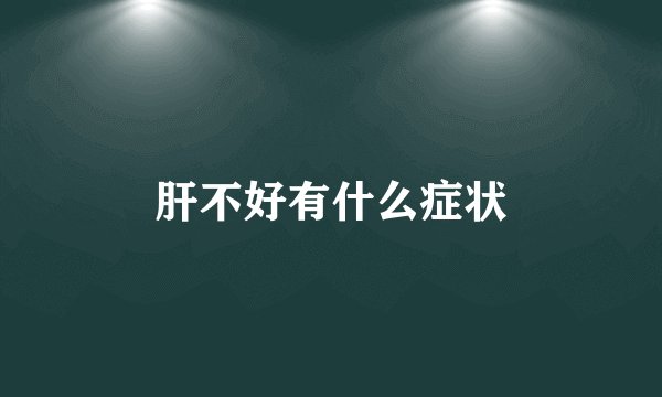 肝不好有什么症状