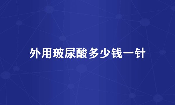 外用玻尿酸多少钱一针