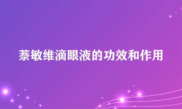 萘敏维滴眼液的功效和作用