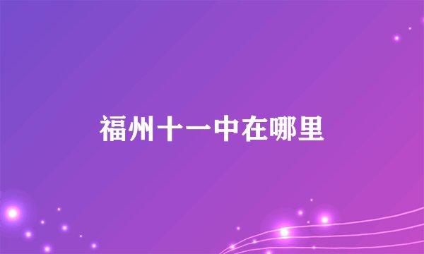 福州十一中在哪里