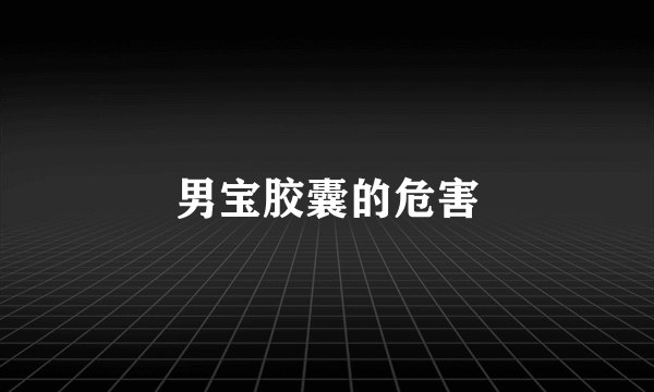 男宝胶囊的危害