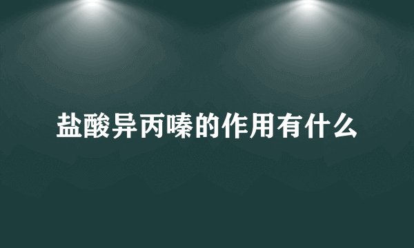 盐酸异丙嗪的作用有什么