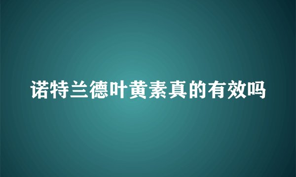 诺特兰德叶黄素真的有效吗
