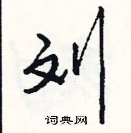 刘组词_刘字怎么组词_刘组词有哪些_带刘字的词语