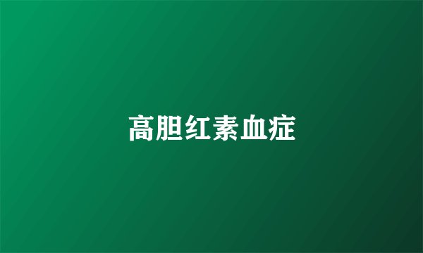 高胆红素血症