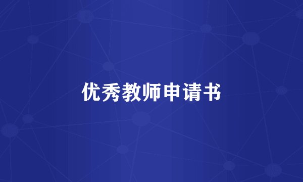 优秀教师申请书