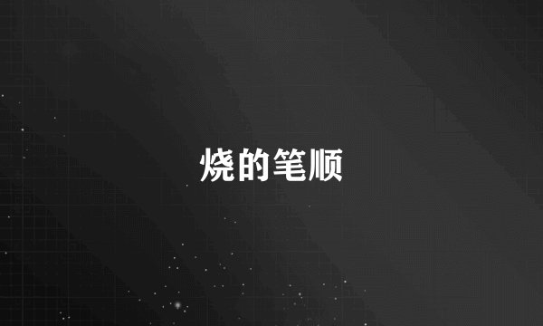 烧的笔顺