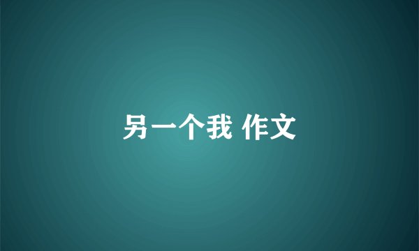 另一个我 作文