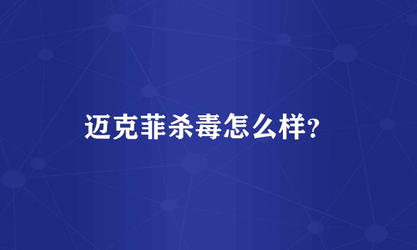 迈克菲杀毒怎么样？