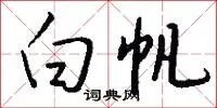 白帆