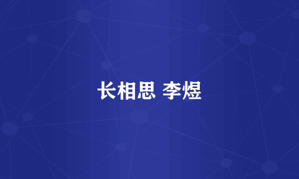 长相思 李煜