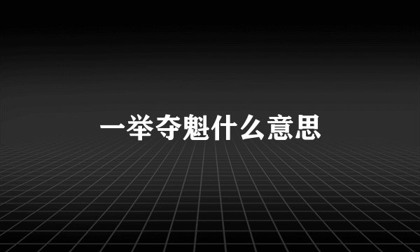 一举夺魁什么意思