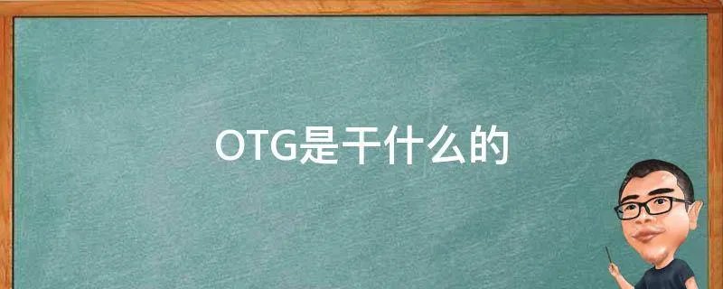 OTG是干什么的