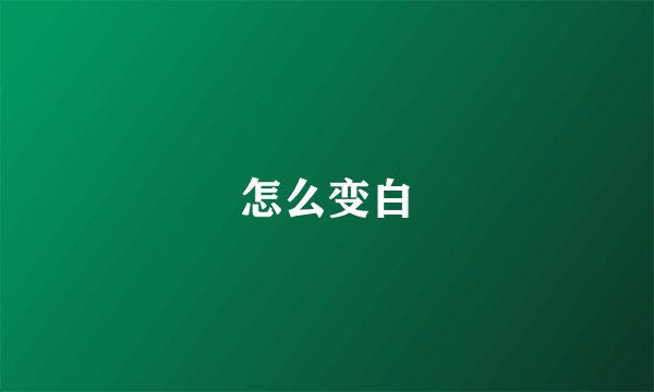 怎么变白