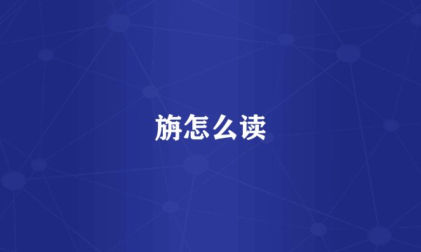 旃怎么读