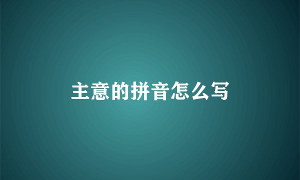 主意的拼音怎么写