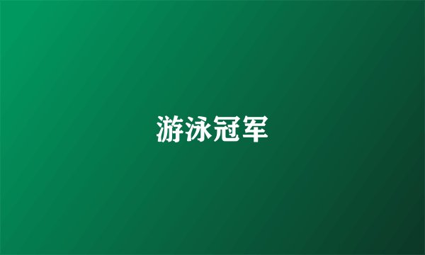 游泳冠军
