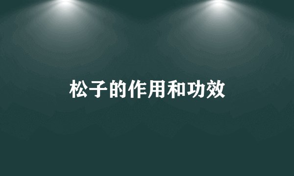 松子的作用和功效