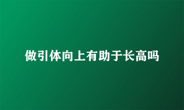 做引体向上有助于长高吗