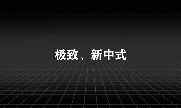 极致、新中式