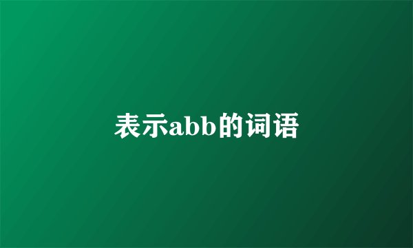 表示abb的词语