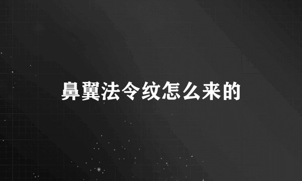 鼻翼法令纹怎么来的