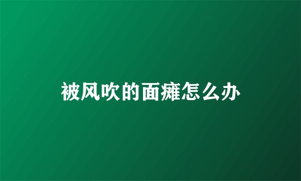 被风吹的面瘫怎么办