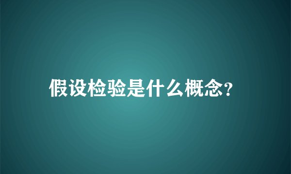 假设检验是什么概念？