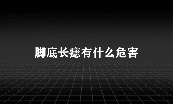 脚底长痣有什么危害