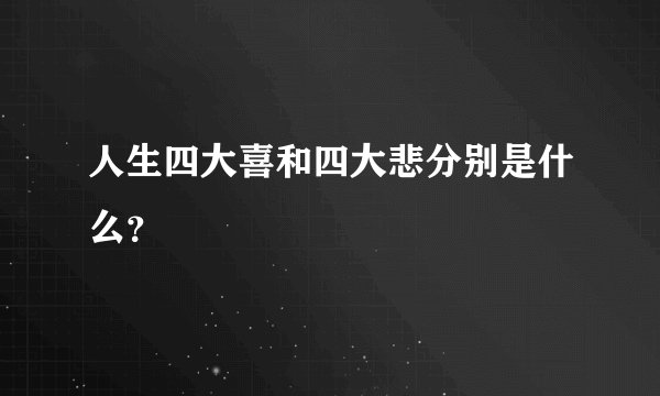 人生四大喜和四大悲分别是什么？