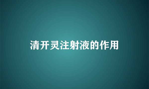 清开灵注射液的作用
