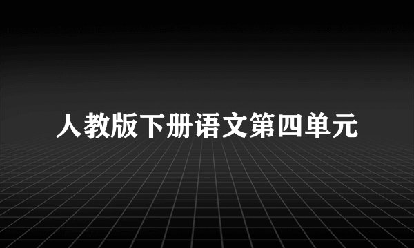 人教版下册语文第四单元