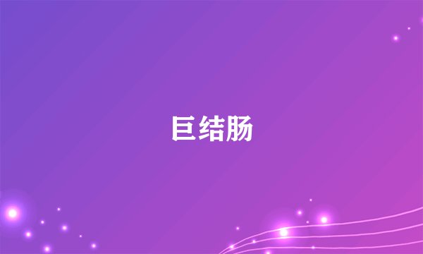 巨结肠
