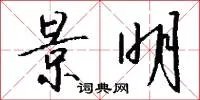 景明