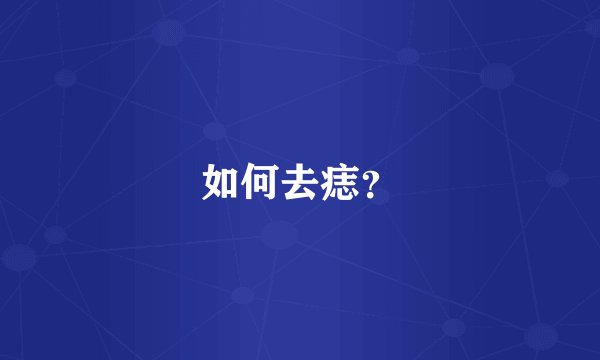 如何去痣？
