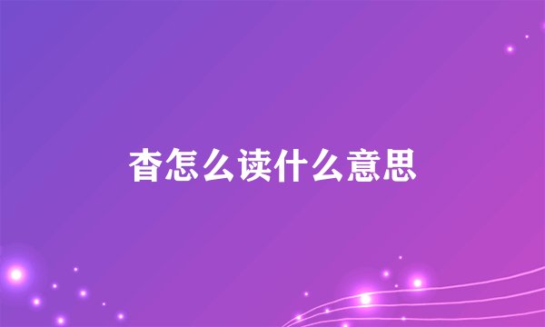 杳怎么读什么意思