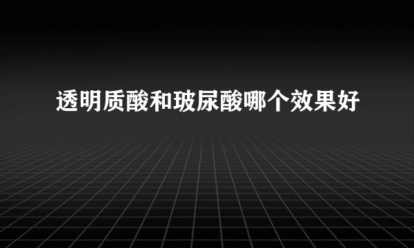 透明质酸和玻尿酸哪个效果好