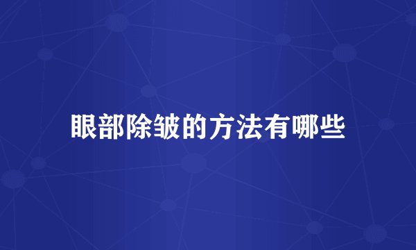 眼部除皱的方法有哪些