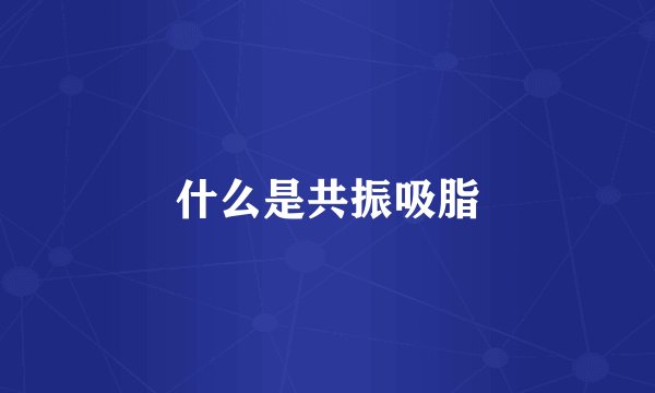 什么是共振吸脂