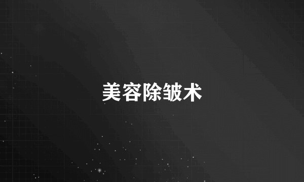 美容除皱术