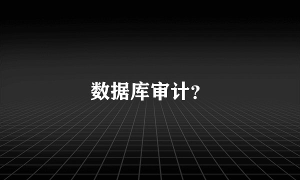 数据库审计？