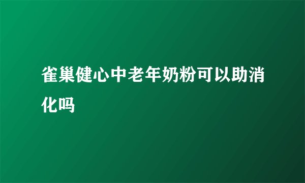 雀巢健心中老年奶粉可以助消化吗
