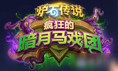 《炉石传说》疯狂的暗月马戏团萨满新卡死斗场管理员怎么样 死斗场管理员一览