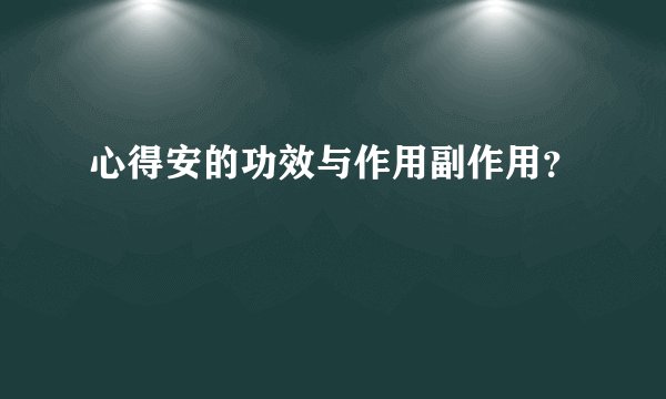 心得安的功效与作用副作用？